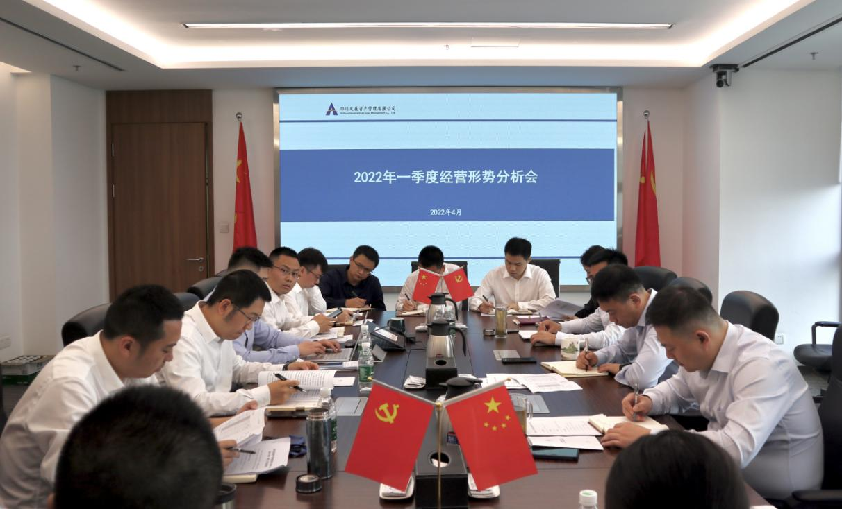 奋楫笃行谋转型 储能蓄势再出发 ——资管公司召开2022年一季度经营形势分析会