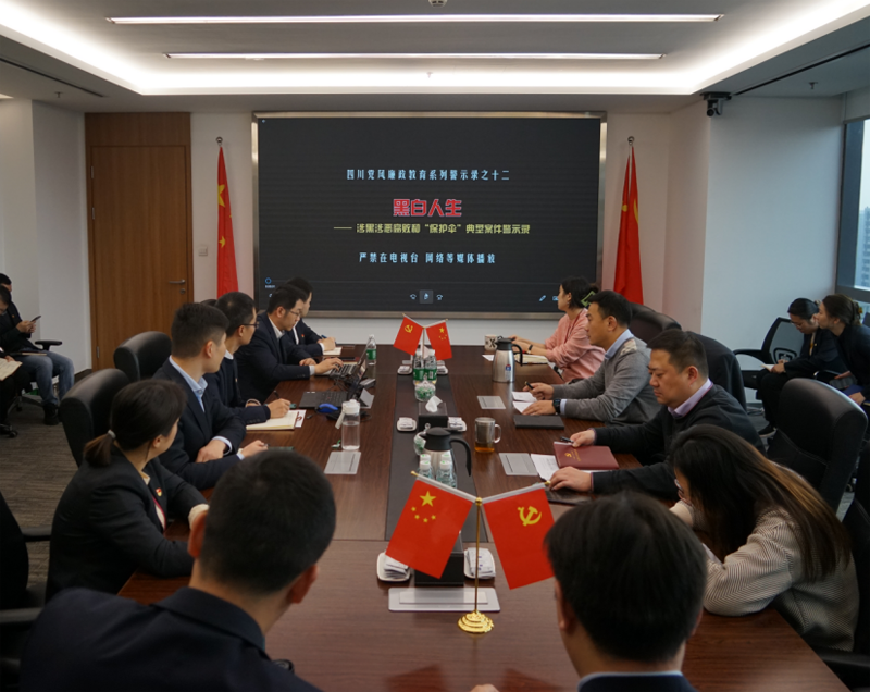 上好反腐倡廉党课 履行管党治党责任——四川发展资产管理有限责任公司党委组织召开 反腐倡廉警示教育会