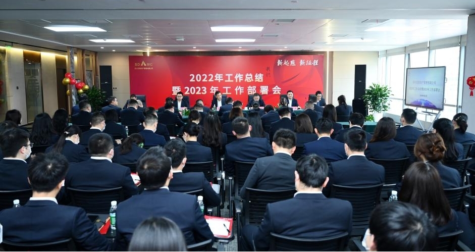 资管公司召开2022年工作总结会 暨2023年工作部署会