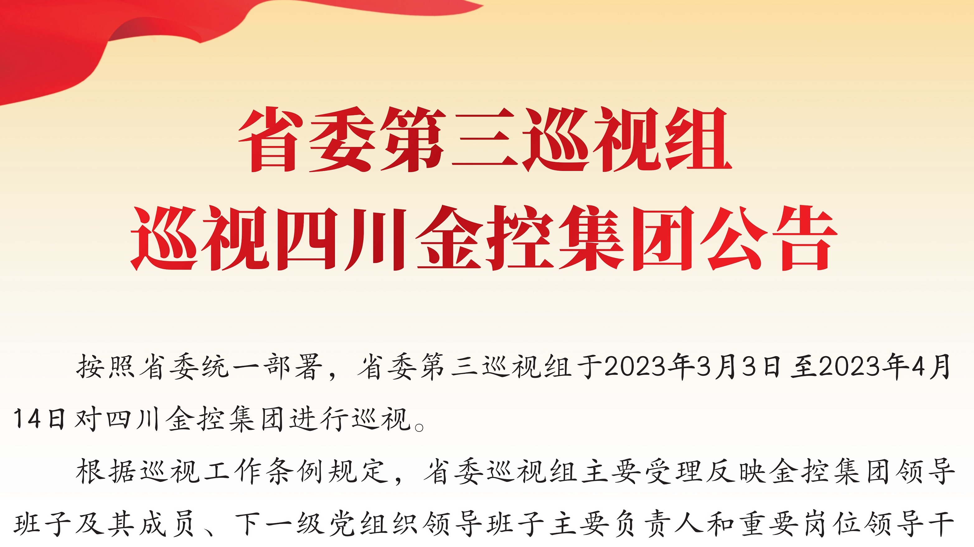 省委第三巡视组巡视四川金控集团公告