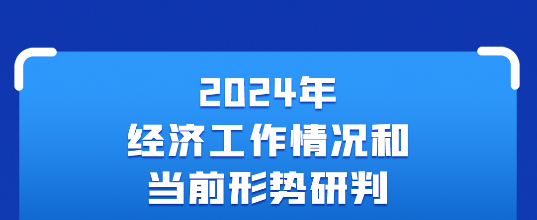 一图读懂中央经济工作会议